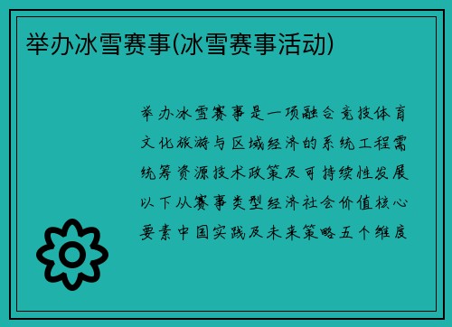 举办冰雪赛事(冰雪赛事活动)